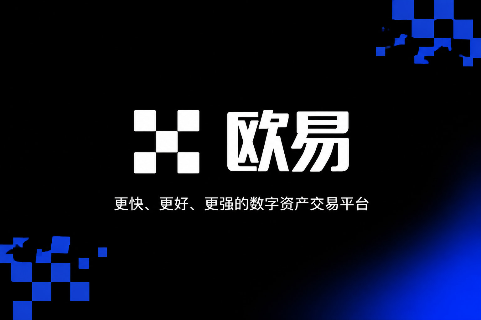 欧交易所app安装 App 交易界面展示